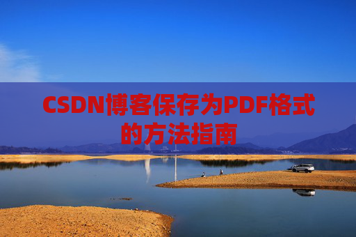 CSDN博客保存为PDF格式的方法指南